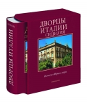 книга-альбом "Дворцы Италии. Сицилия"