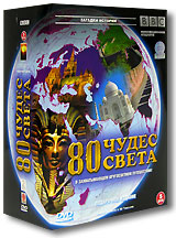 BBC: 80 чудес света. Части 1-5 (5 DVD)