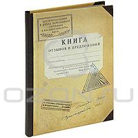 Записная книжка "Книга отзывов и предложений"