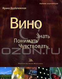 Книга "Вино. Знать, понимать, чувствовать"