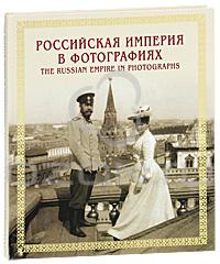 Российская империя в фотографиях. Конец XIX - начало XX века / The Russian Empire in Photographs: Late 19th - Early 20th Centuri