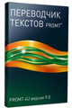 Лицензионная PROMT 4U версия 9.0