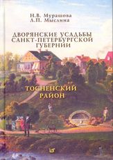 Дворянские усадьбы Санкт-Петербургской губернии.Тосненский район