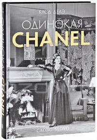 Клод Делэ. Одинокая Chanel