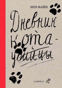 Дневник кота-убийцы. Возвращение кота-убийцы Энн Файн