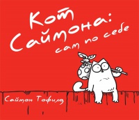 Книга "Кот Саймона: сам по себе"