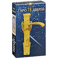 Таро "78 Дверей"