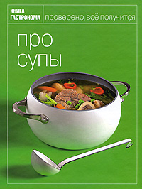 книга "Про супы"