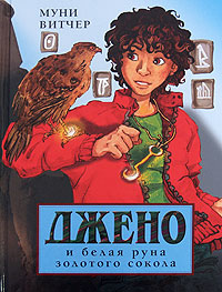 Муни Витчер  "Джено и белая руна золотого сокола"