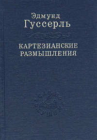 Эдмунд Гуссерль - "Картезианские размышления"