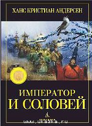 Император и соловей