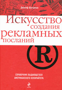 Искусство создания рекламных посланий.