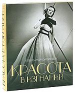 Книга А. Васильева "Красота в изгнании"