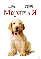 Марли и Я