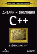 Дизайн и эволюция языка C++