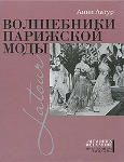 Анни Латур «Волшебники парижской моды»