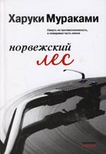 Книга "Норвежский лес". Автор: Харуки Мураками