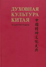 ЭНЦИКЛОПЕДИЯ «ДУХОВНАЯ КУЛЬТУРА КИТАЯ»