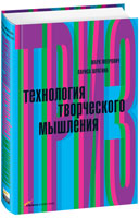 книга "Технология Творческого Мышления"