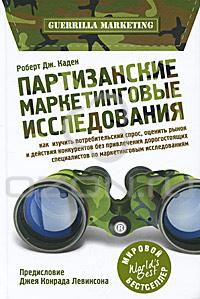 Книга "Партизанские маркетинговые исследования", Роберт Дж. Каден