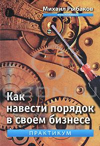 Книга "Как навести порядок в своем бизнесе. Практикум", Михаил Рыбаков