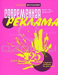 Книга "Современная реклама", Уильям Ф. Аренс, Михаэль Ф. Вейголд, Кристиан Аренс