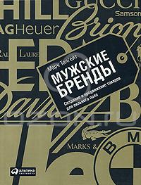 Книга "Мужские бренды: Создание и продвижение товаров для сильного пола", Марк Тангейт