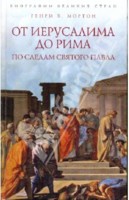 Г. Мортон. От Иерусалима до Рима. По следам святого Павла