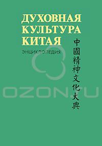 Духовная культура Китая. Том 3.