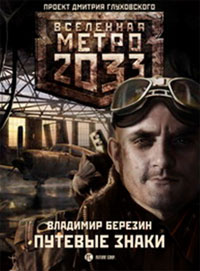 Владимир Берёзин "Метро 2033. Путевые знаки"