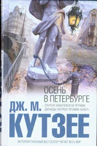 Джозеф М. Кутзее "Осень в Петербурге"