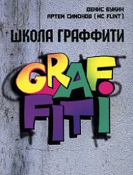 Школа граффити