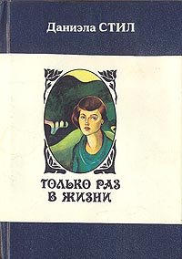 Даниэла Стил   " Только раз в жизни"