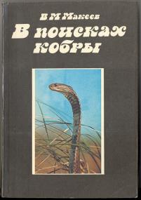 Макеев, В.М. В поисках кобры. Записки герпентолога