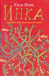 Улья Нова "Инка"