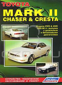 Книга. Toyota Mark II, Chaser & Cresta. Устройство, техническое обслуживание и ремонт