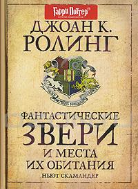 Джоан К. Ролинг, Фантастические звери и места их обитания