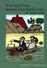 Алгоритмы. Введение в разработку и анализ
