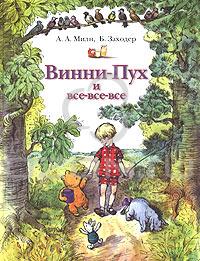 А. Милн, Б. Заходер. Винни-Пух и Все-все-все