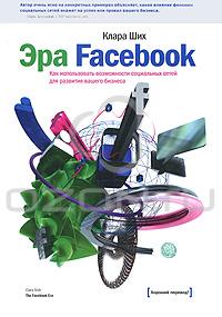 Книга "Эра Facebook"