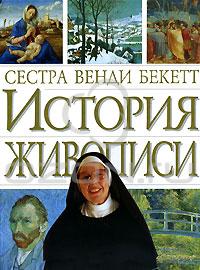 Сестра Венди Бекетт "История живописи"