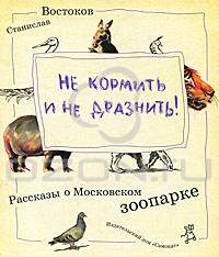 Станислав Востоков Не кормить и не дразнить!