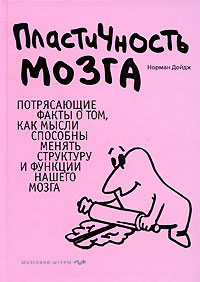 Норман Дойдж  "Пластичность мозга: Потрясающие факты о том, как мысли способны менять структуру и функции нашего мозга"