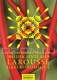 Гастрономическая энциклопедия Ларусс. В 12 томах