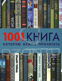 1001 книга, которую нужно прочитать