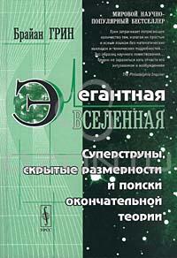 Элегантная Вселенная. Суперструны, скрытые размерности и поиски окончательной теории