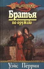Книга DragonLance:Братья по оружию