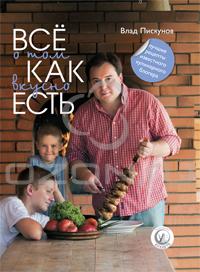 (0850) Влад Пискунов: "Все о том, как вкусно есть"