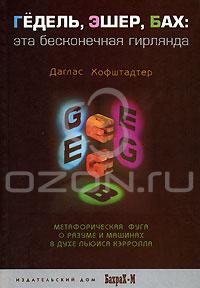 Даглас Хофштадтер. Гедель, Эшер, Бах. Эта бесконечная гирлянда