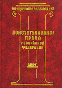 Сдать экзамен по Конституционноему праву РФ